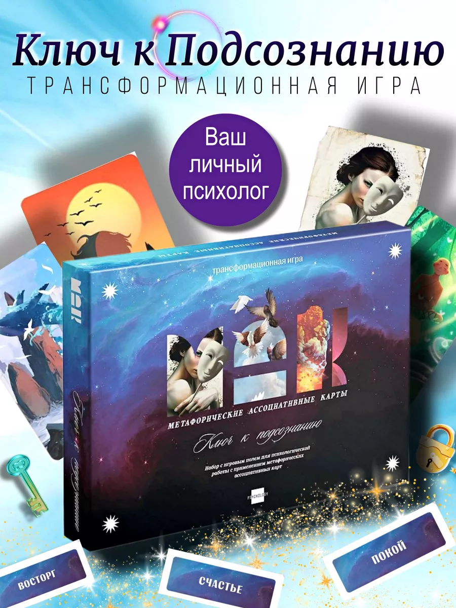 Трансформационная игра+Метафорические карты Эзотерия купить по цене 899 ₽ в  интернет-магазине Wildberries | 175950858