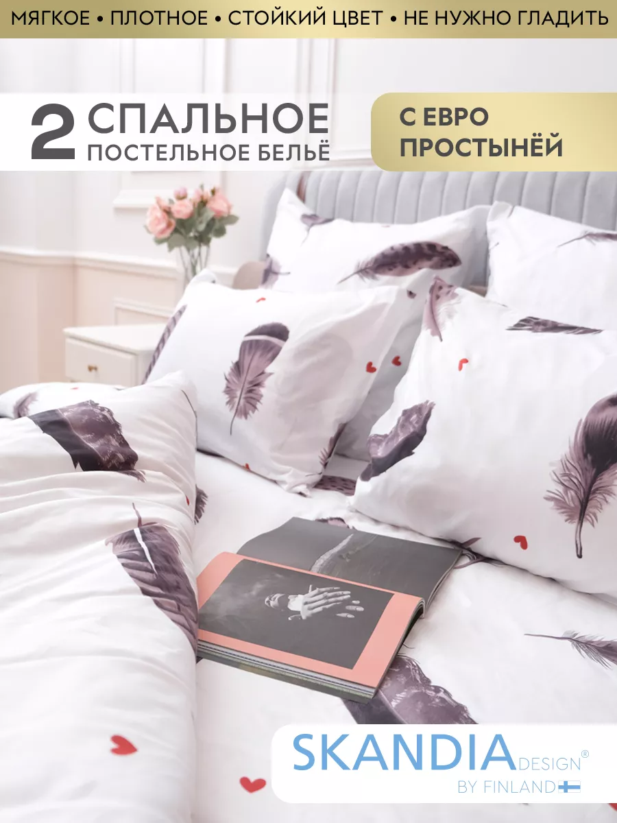 Skandia Home Постельное белье 2 спальное с евро простыней