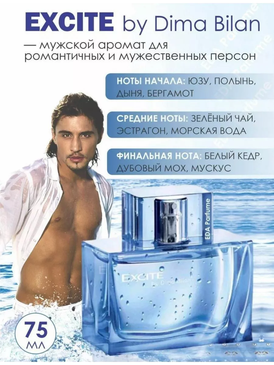 Духи Excite by Dima Bilan Дима Билан 75 ml PERFUMER купить по цене 11 287 ₽  в интернет-магазине Wildberries | 175958593