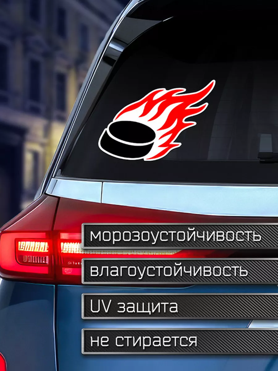 Наклейка на авто Шайба в огне Делаем Наклейки купить по цене 203 ₽ в  интернет-магазине Wildberries | 175959066