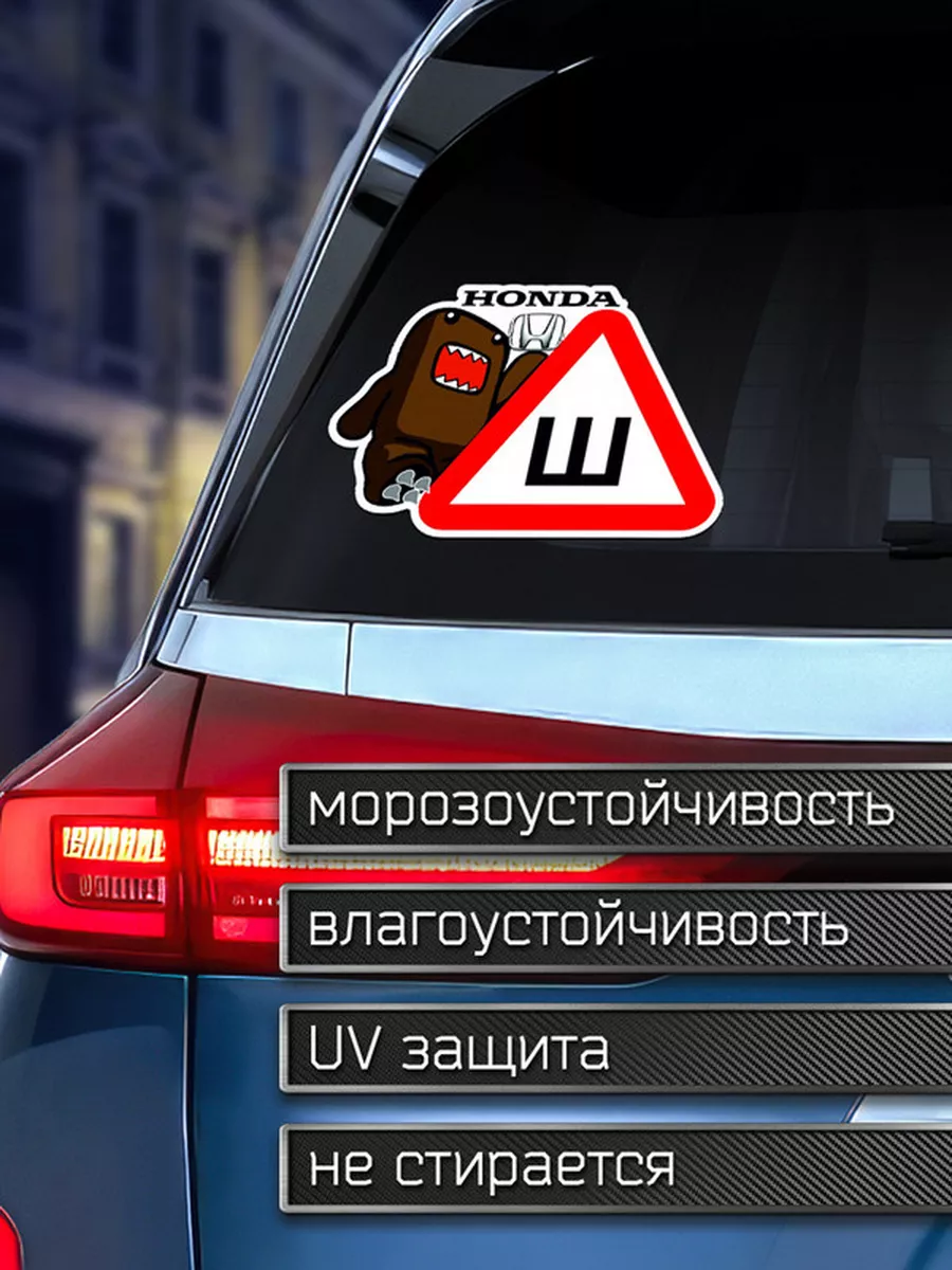 Наклейка на авто домокун шипы хонда Делаем Наклейки купить по цене 203 ₽ в  интернет-магазине Wildberries | 175959132