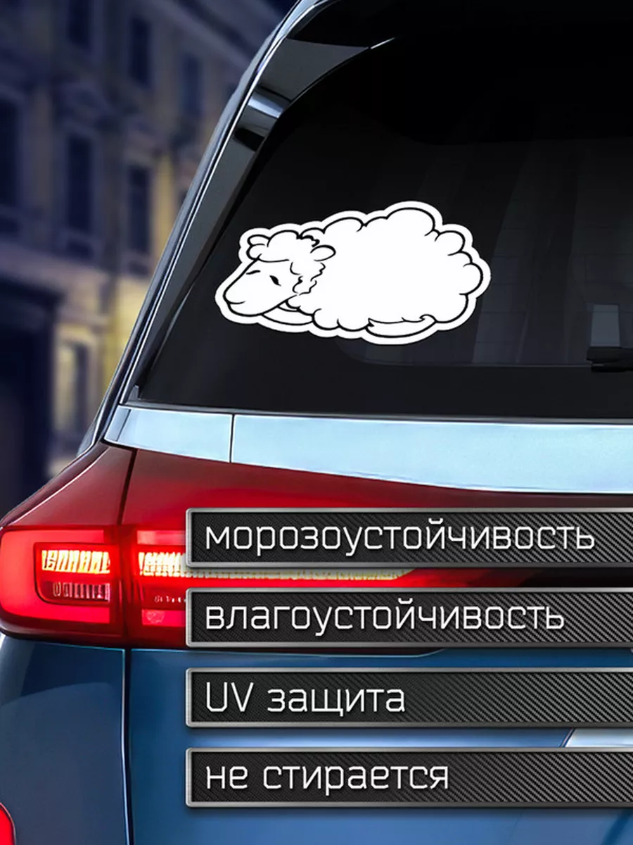 Делаем Наклейки Наклейка на авто Овечка