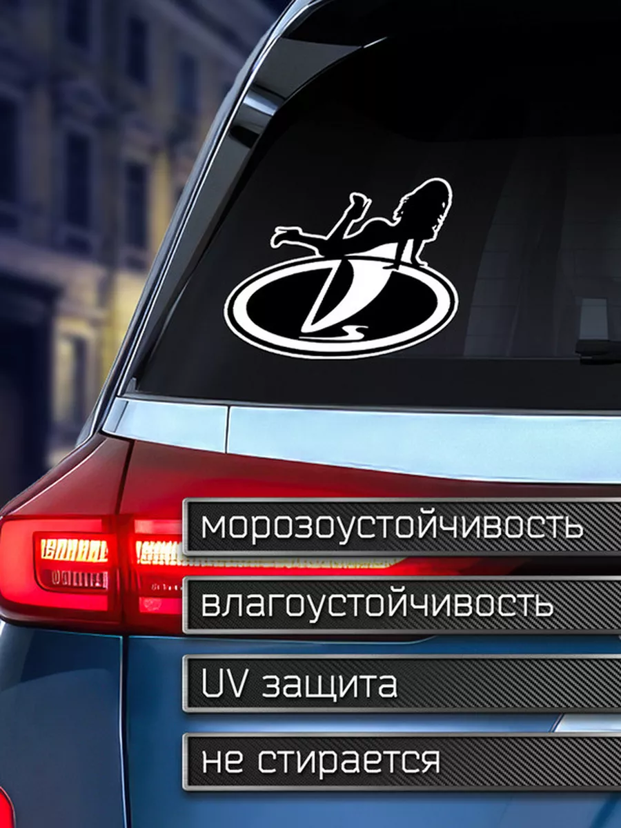 Наклейка на авто LADA девушка Делаем Наклейки купить по цене 203 ₽ в  интернет-магазине Wildberries | 175960019