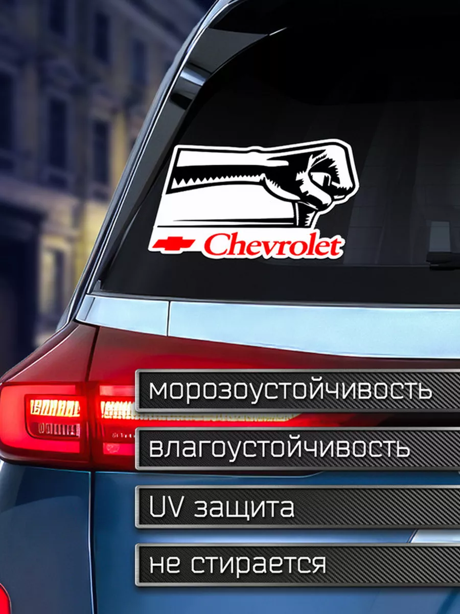 Наклейка на авто Chevrolet - Шевроле КП Делаем Наклейки купить по цене 203  ₽ в интернет-магазине Wildberries | 175960306