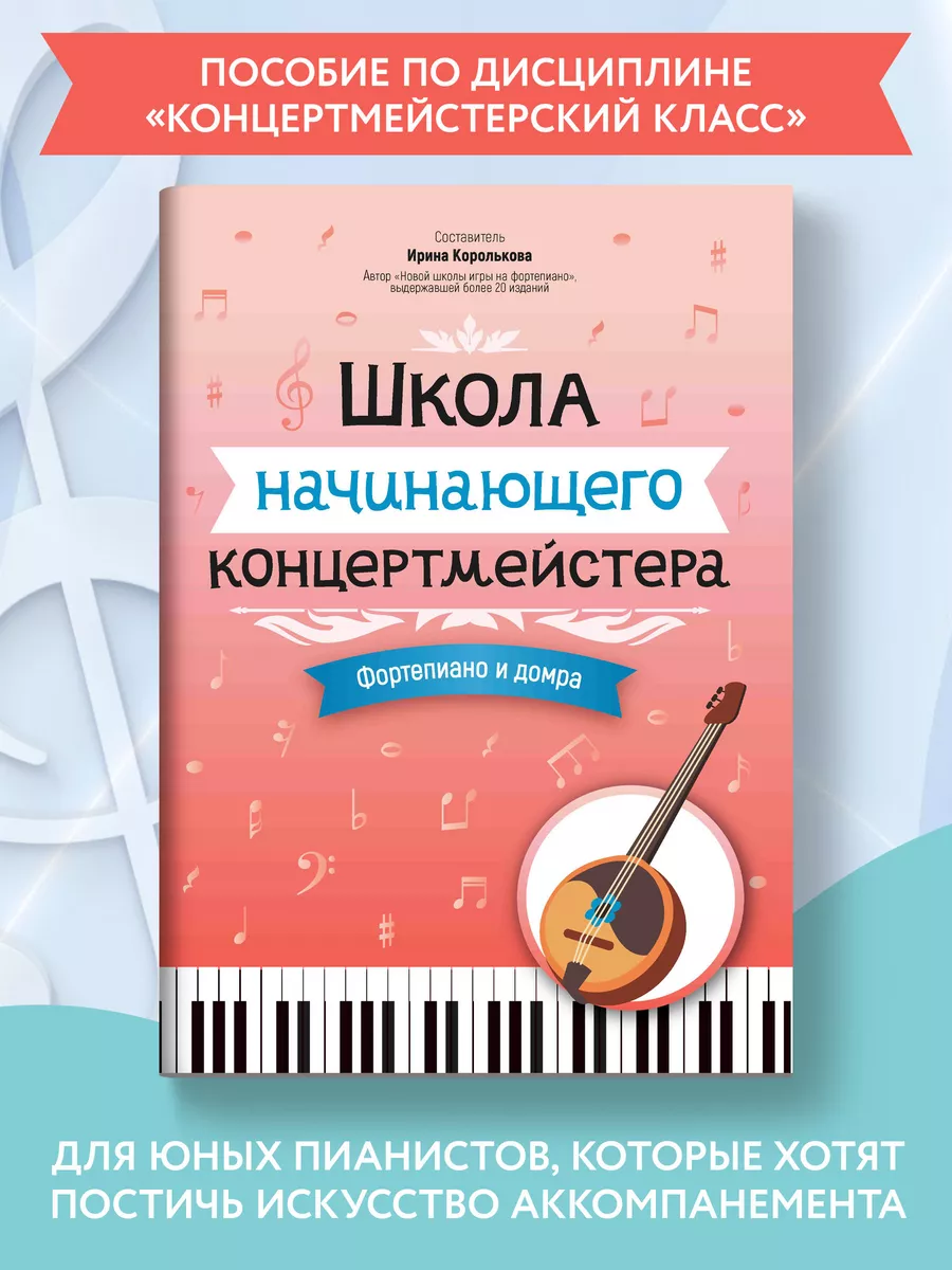 Ноты для фортепиано и домры. Школа концертмейстера Издательство Феникс  купить по цене 314 ₽ в интернет-магазине Wildberries | 175972645