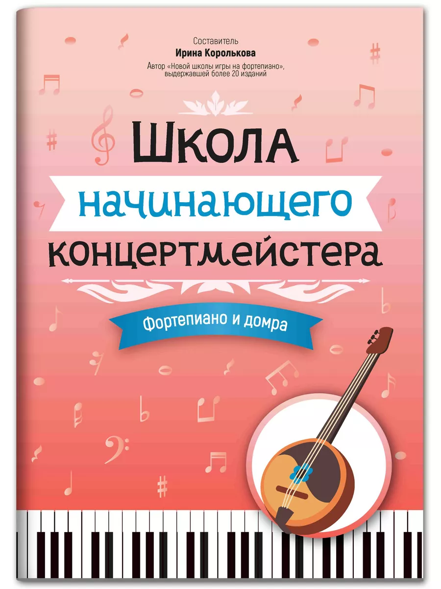 Ноты для фортепиано и домры. Школа концертмейстера Издательство Феникс  купить по цене 314 ₽ в интернет-магазине Wildberries | 175972645