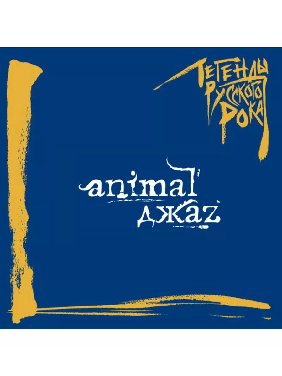 Animal ДжаZ - Легенды русского рока (CD)