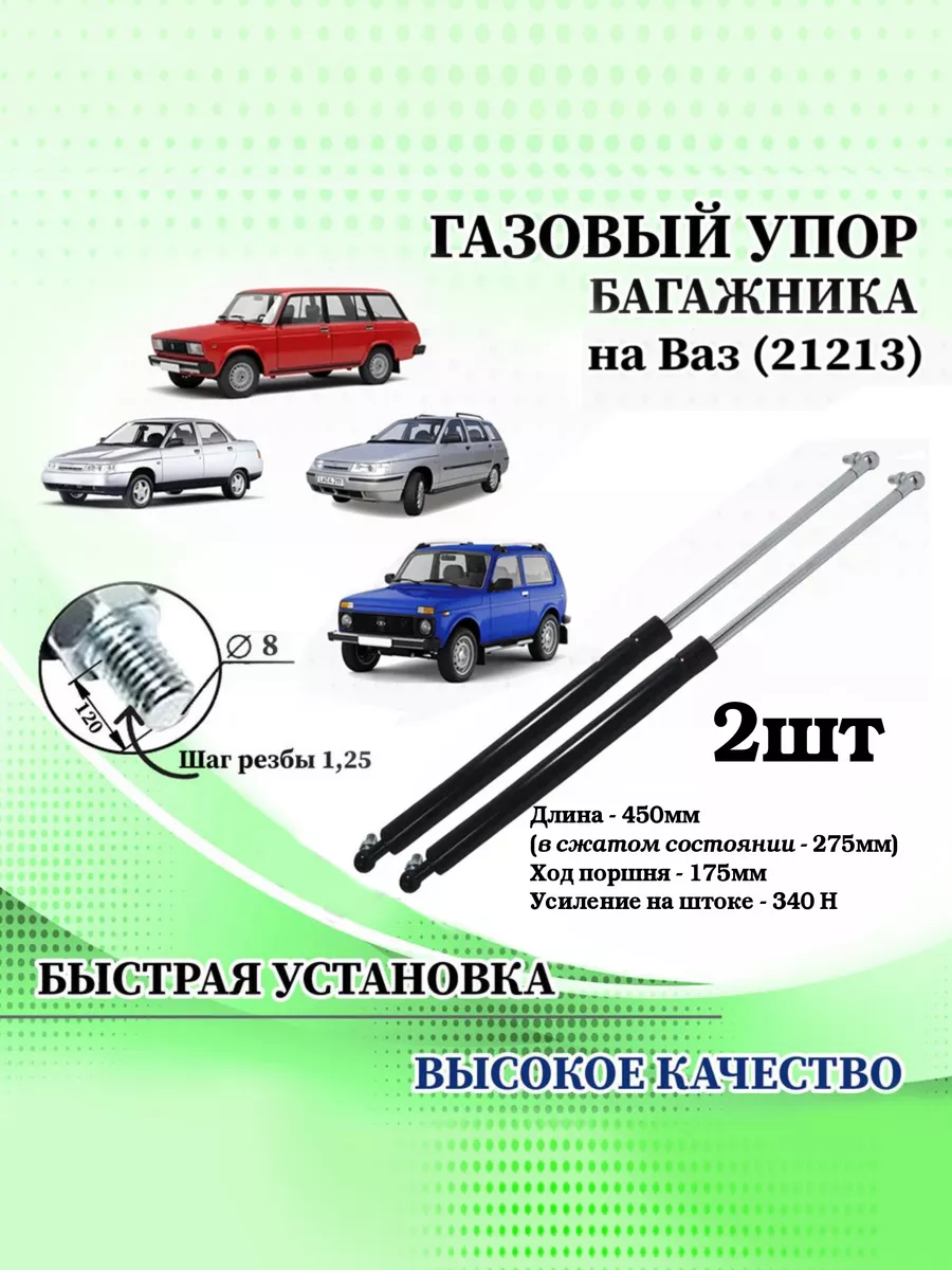 Автостандарт Амортизатор крышки багажника 21213