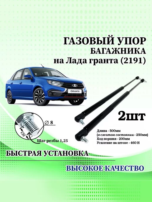 Газовые упоры капота Лада Гранта FL, Лада Гранта, Лада Калина 2 и Datsun