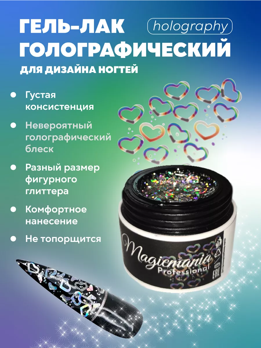 Magicmania Professional Гель лак голографический Сердце