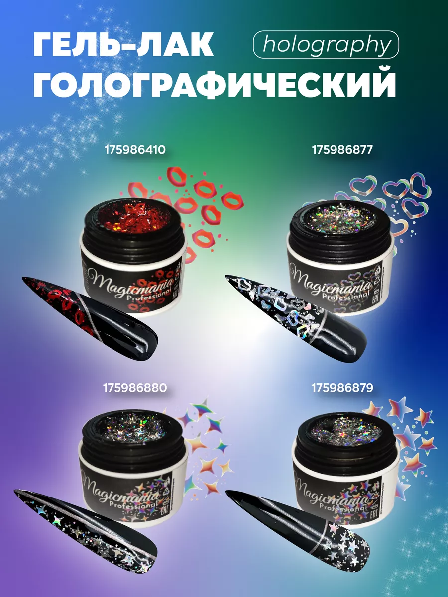 Magicmania Professional Гель лак голографический Сердце