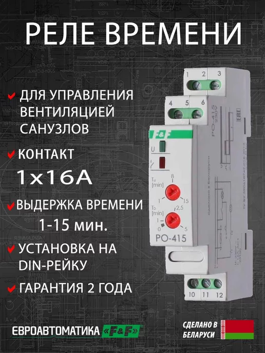 Реле времени PO-415 F&F EA02.001.018 - купить в Москве, цены на Мегамаркет 10003