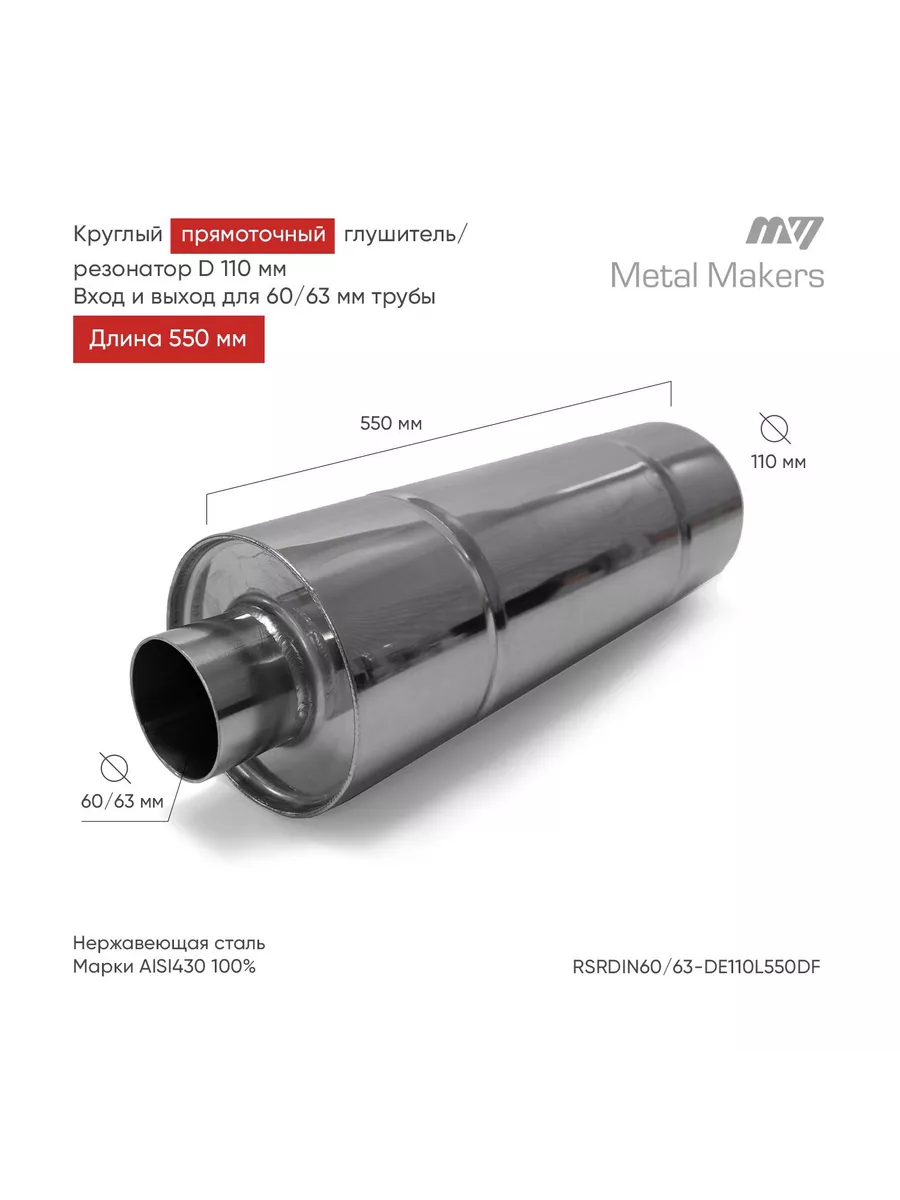 Metal Makers Глушитель прямоточный выхлоп прямоток 110*550 - 60/63