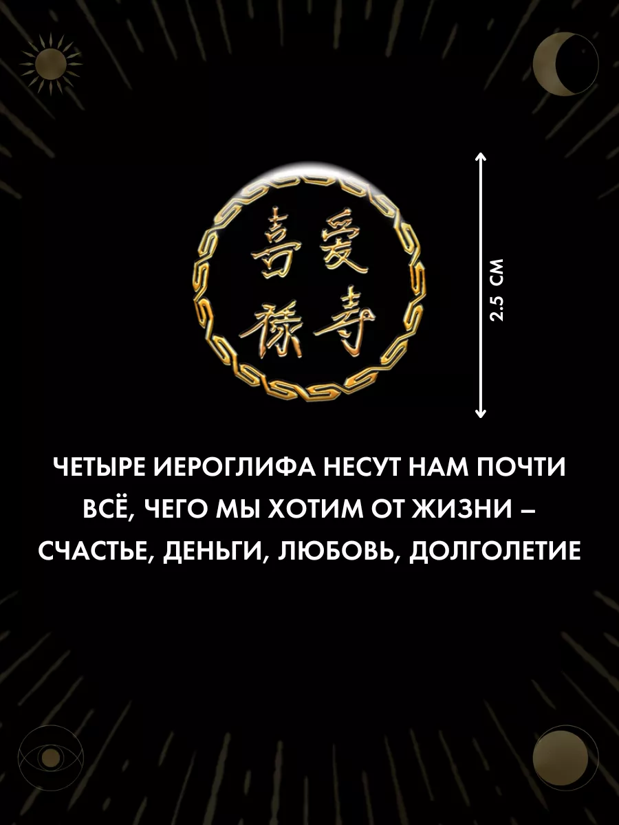 Наклейка-талисман Счастье, деньги, любовь, долголетие Gold amulet купить по  цене 221 ₽ в интернет-магазине Wildberries | 175999921