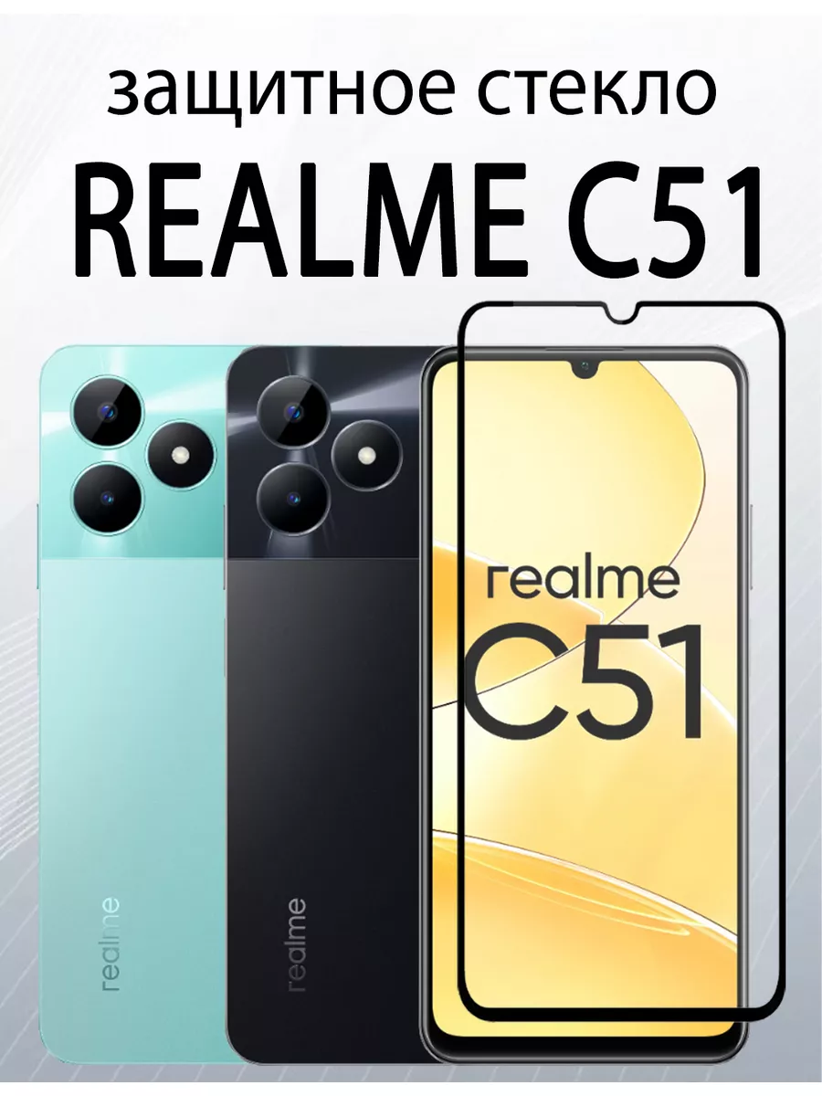 Защитное стекло на Realme C51 Realme C53 SiM.Shop купить по цене 7,46 р. в  интернет-магазине Wildberries в Беларуси | 176006420