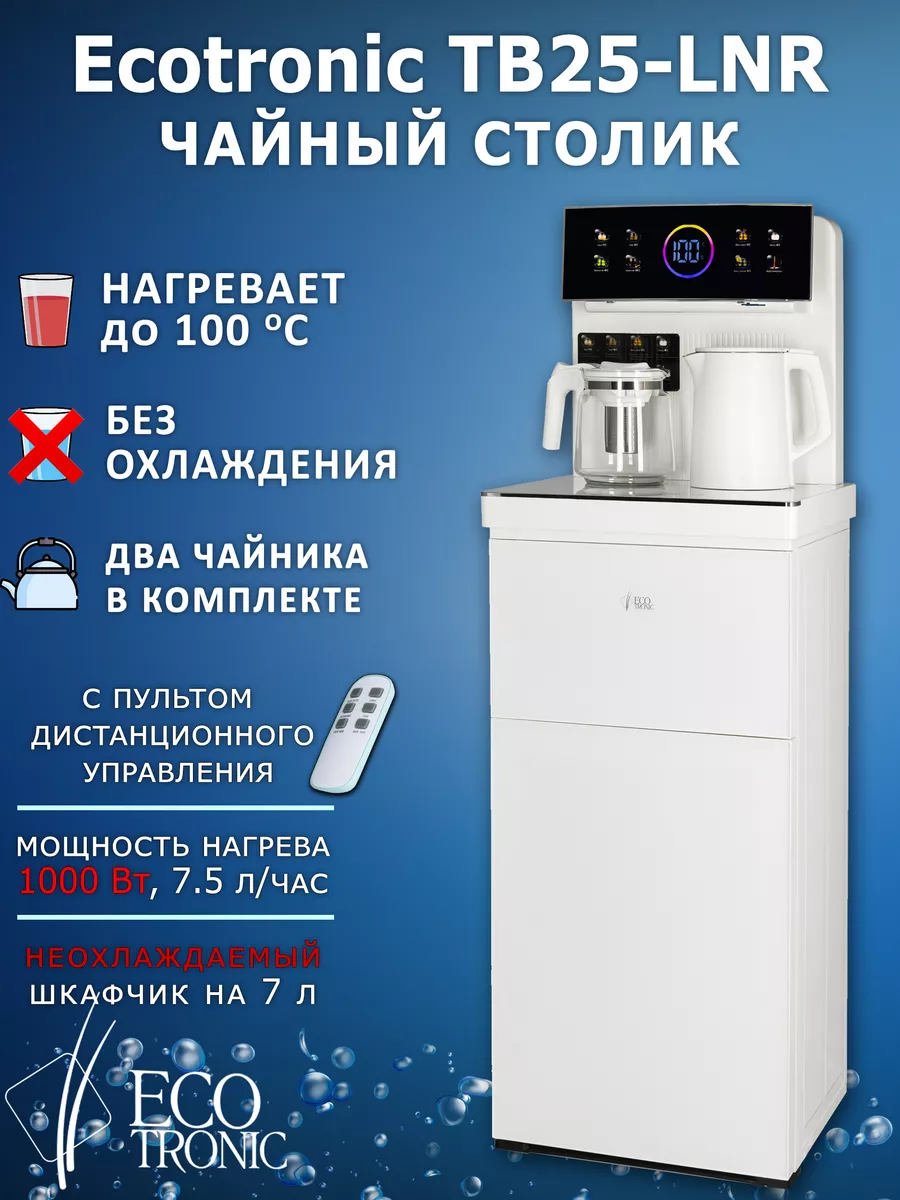 Кулер для воды напольный Тиабар Ecotronic TB25-LNR white