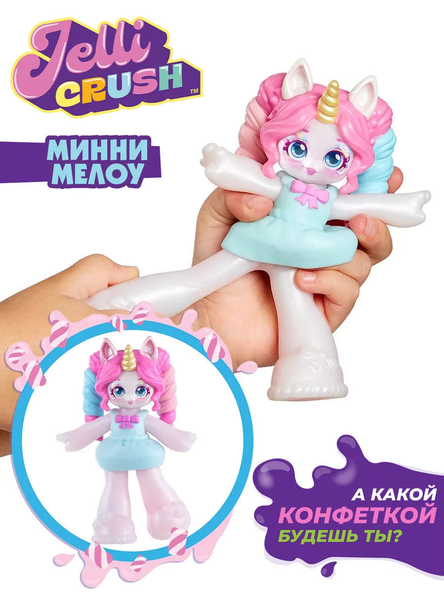 Мини Меллоу тянущаяся фигурка Jelli Crush Джелли Краш купить по цене 2 071  ₽ в интернет-магазине Wildberries | 176025599