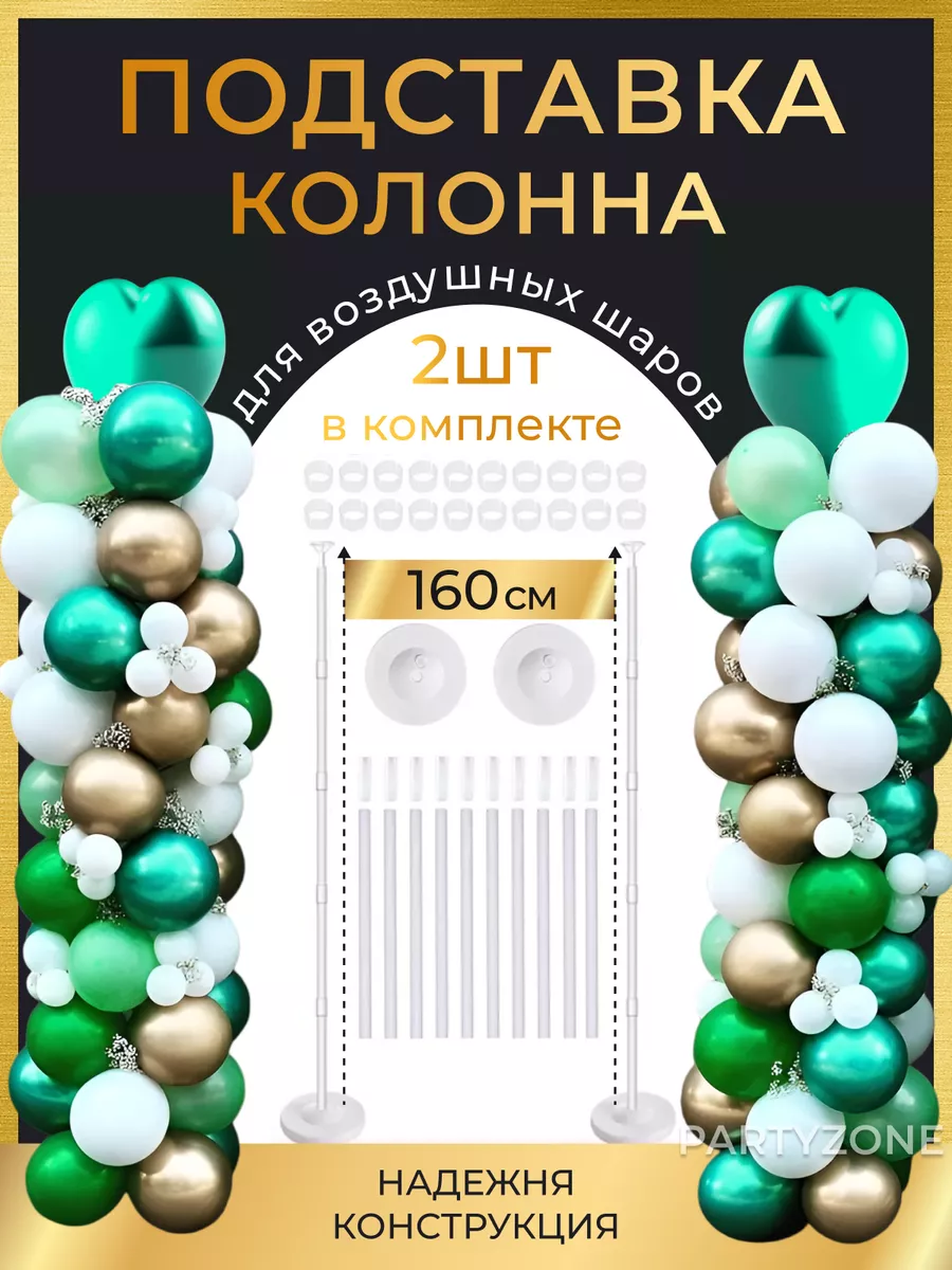 Подставка Колонна для воздушных шаров 160см 2шт PartyZone купить по цене  29,70 р. в интернет-магазине Wildberries в Беларуси | 176037958