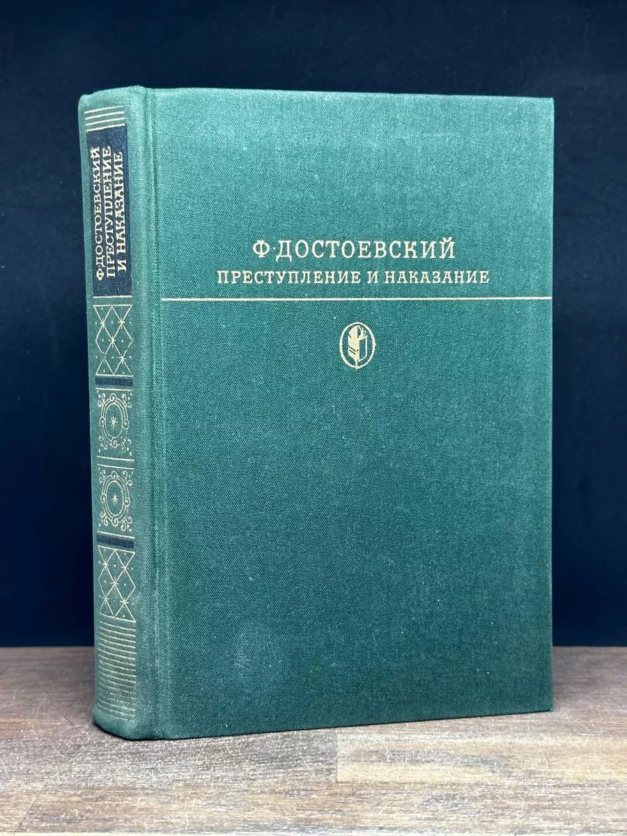 Преступление и наказание Художественная литература. Москва купить по цене  490 ₽ в интернет-магазине Wildberries | 176045362