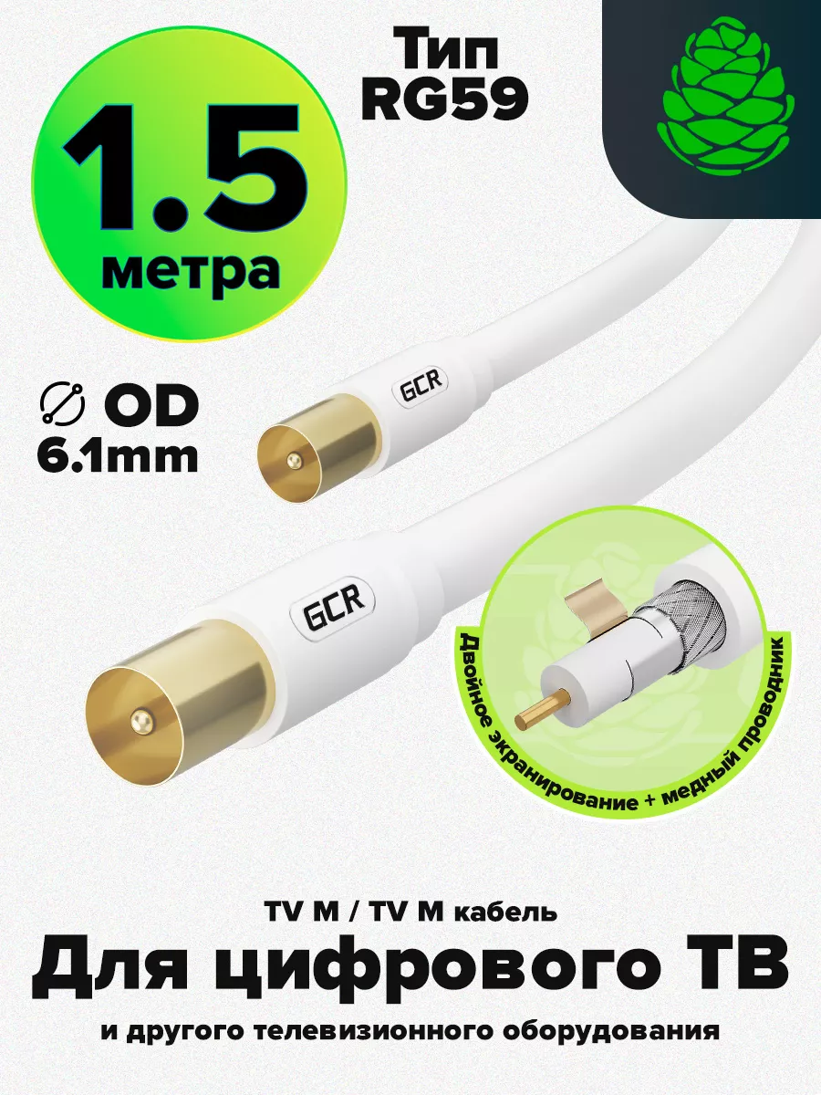 Телевизионный кабель TV M для антенны коаксиальный 1.5 м GCR купить по цене  18,39 р. в интернет-магазине Wildberries в Беларуси | 176054488