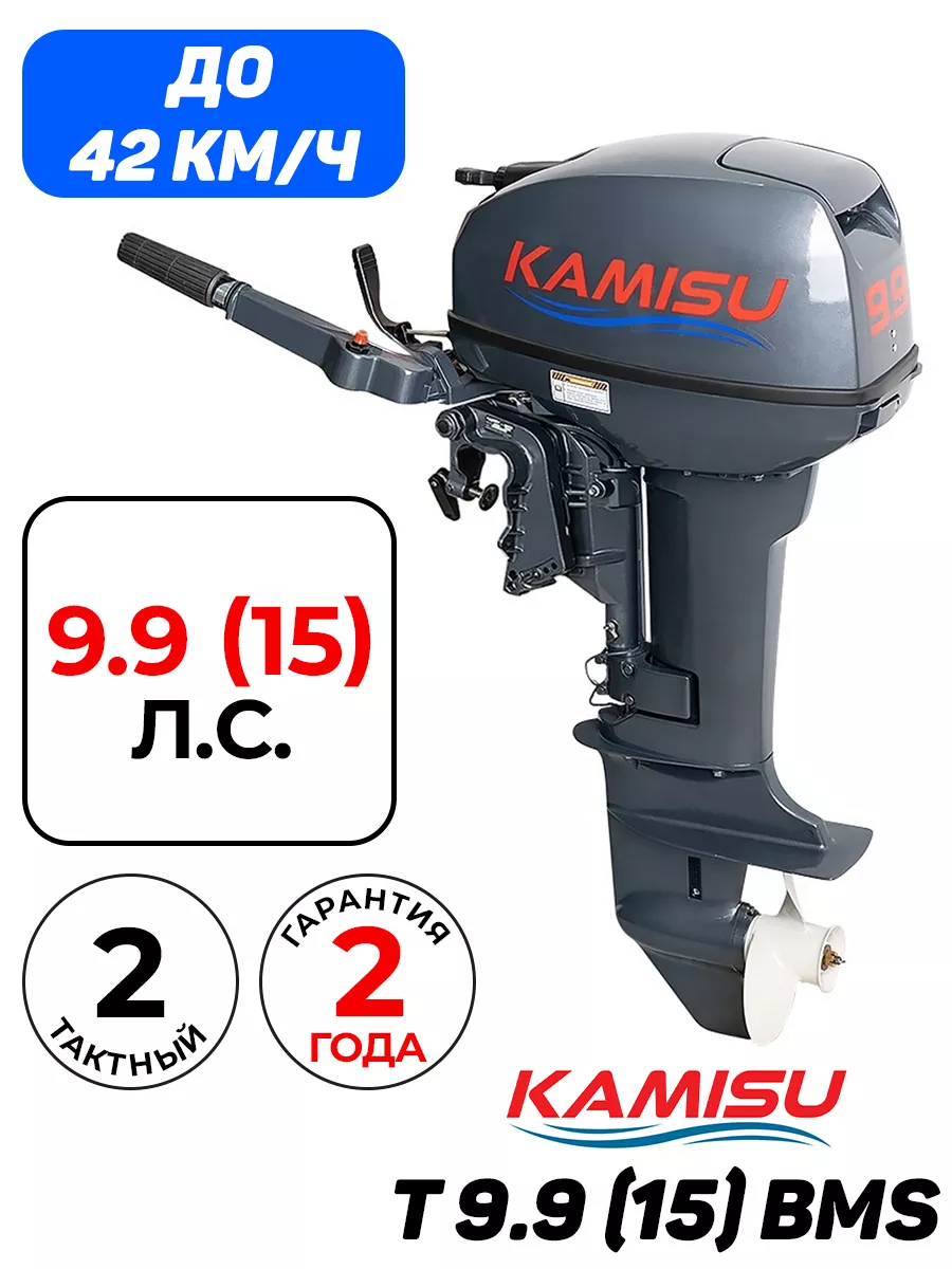 Бензиновый лодочный мотор T 9.9(15) BMS KAMISU купить по цене 111 048 ₽ в  интернет-магазине Wildberries | 176060922