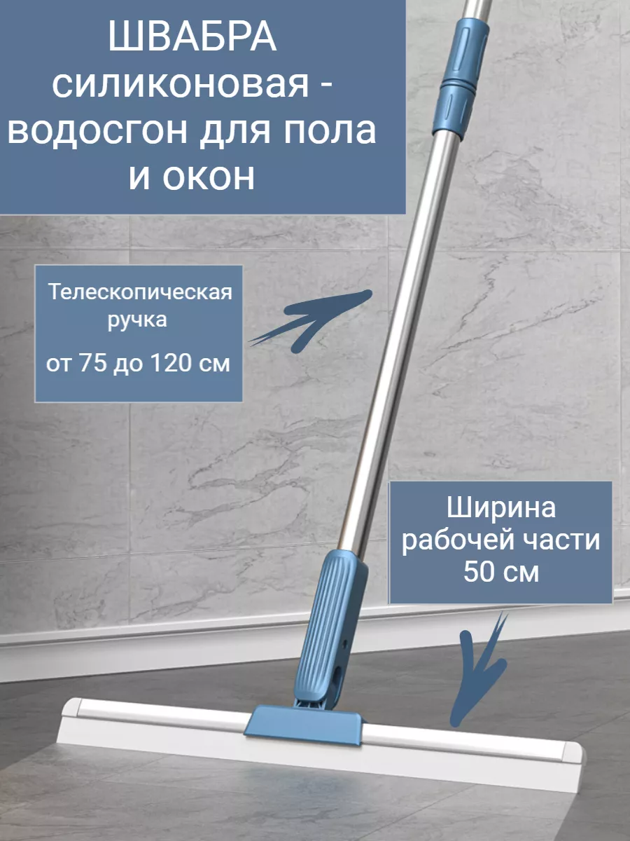 Швабра силиконовая Водосгон для пола, окон 50 см CLeanyFloor купить по цене  1 257 ₽ в интернет-магазине Wildberries | 176066479