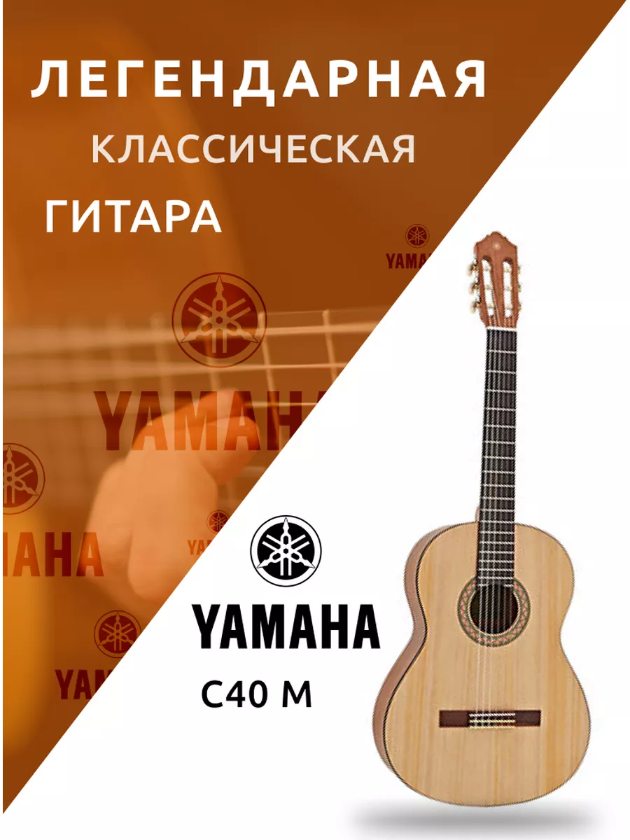 Yamaha Гитара классическая для начинающих C40 m