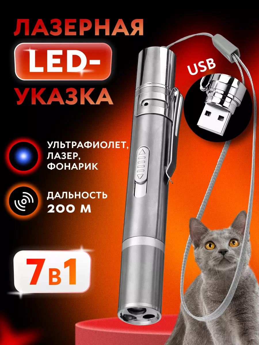 Лазерная указка USB, игрушка-дразнилка для кошки ДИФ Company купить по цене  11,45 р. в интернет-магазине Wildberries в Беларуси | 176074056