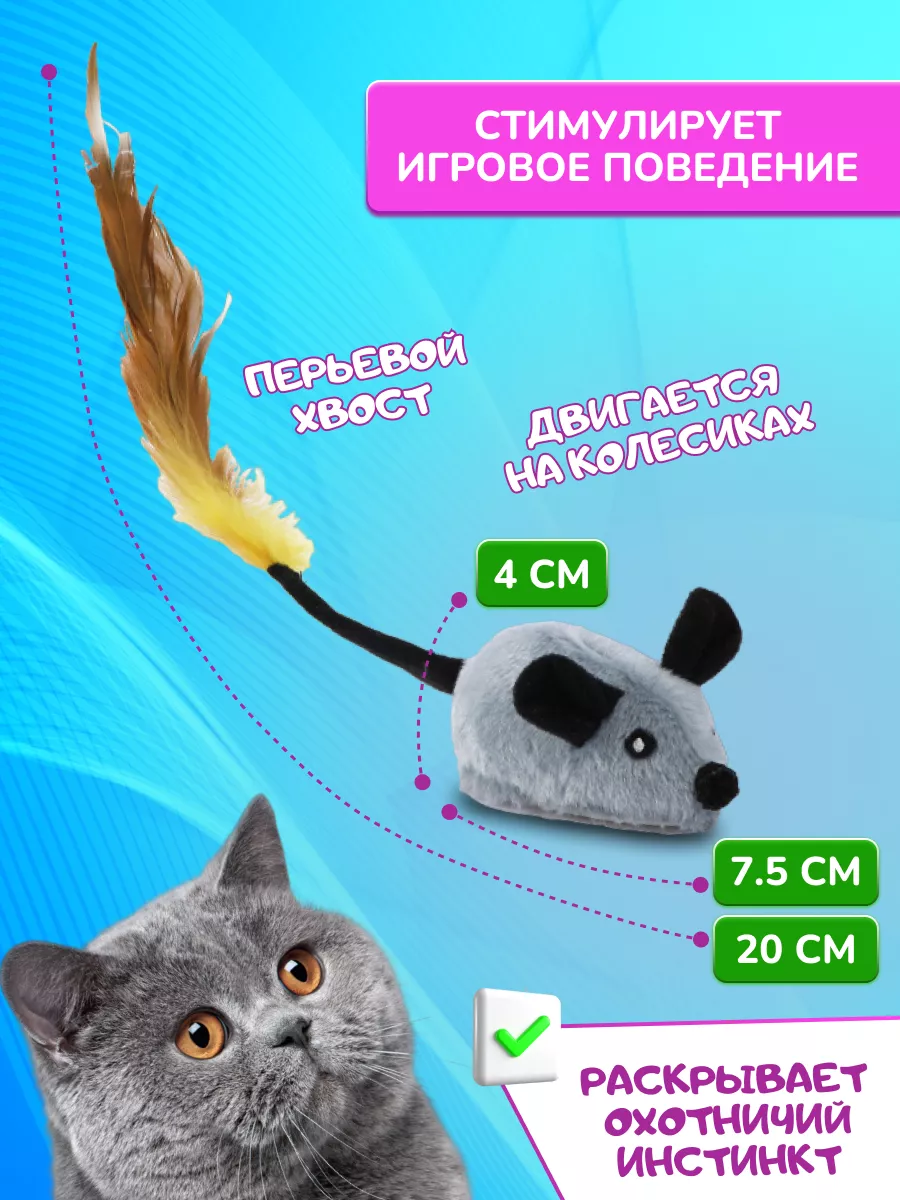 Игрушка для кошек, мышь механическая ArtiKot купить по цене 486 ₽ в  интернет-магазине Wildberries | 176087854