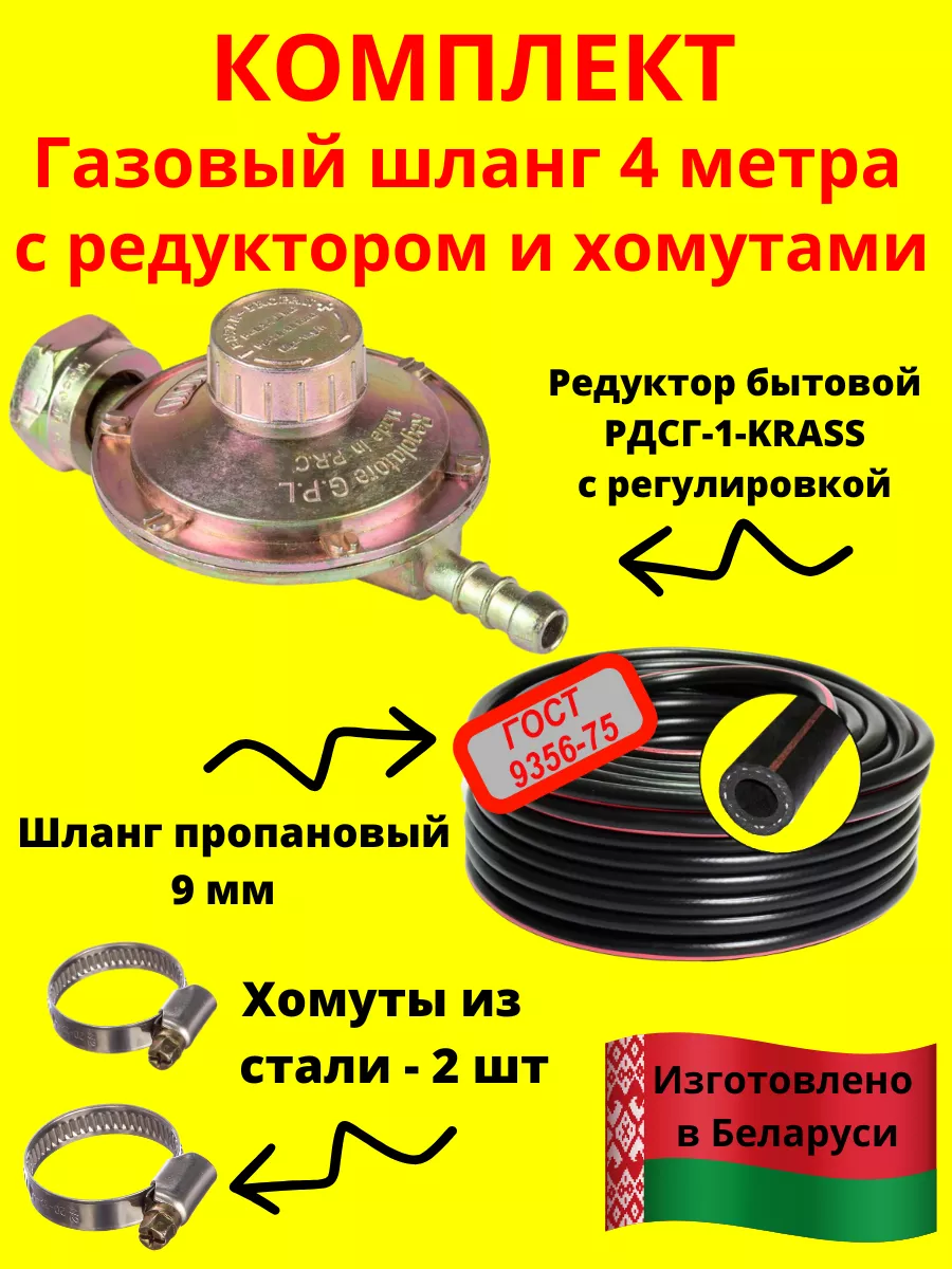 Газовое оборудование Шланг пропановый 9мм - 4 метра c редуктором с  регулировкой