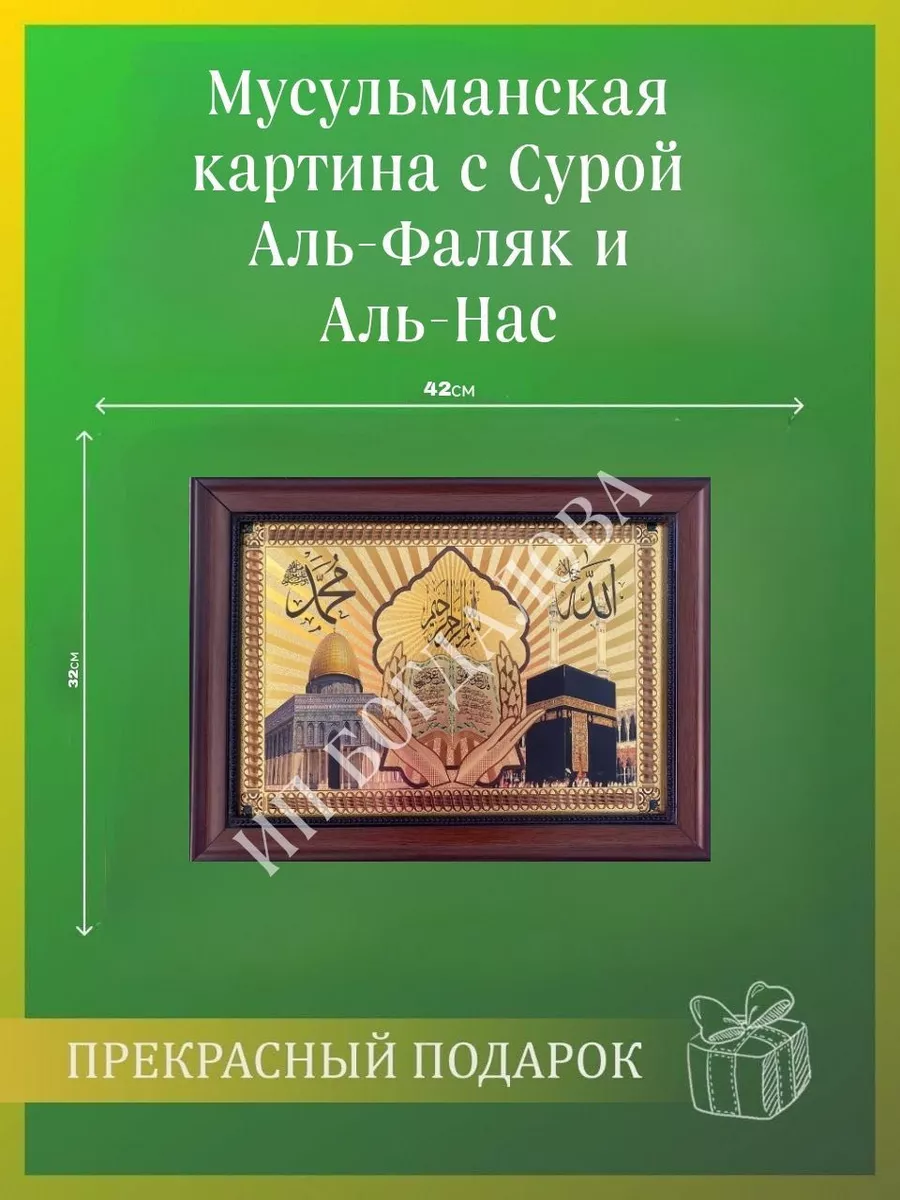 Мусульманская исламская картина оберег с Сурой Ясин на стену Подарки для  мусульман купить по цене 704 ₽ в интернет-магазине Wildberries | 176104389