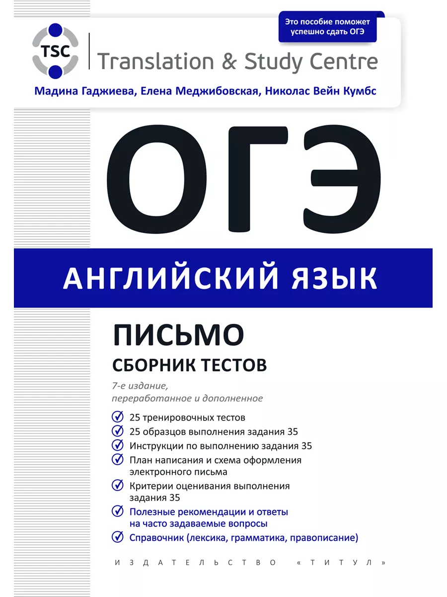 ОГЭ 2024. Сборник тестов (Устная часть + Письмо). Английский Издательство  Титул купить по цене 49,84 р. в интернет-магазине Wildberries в Беларуси |  176134345