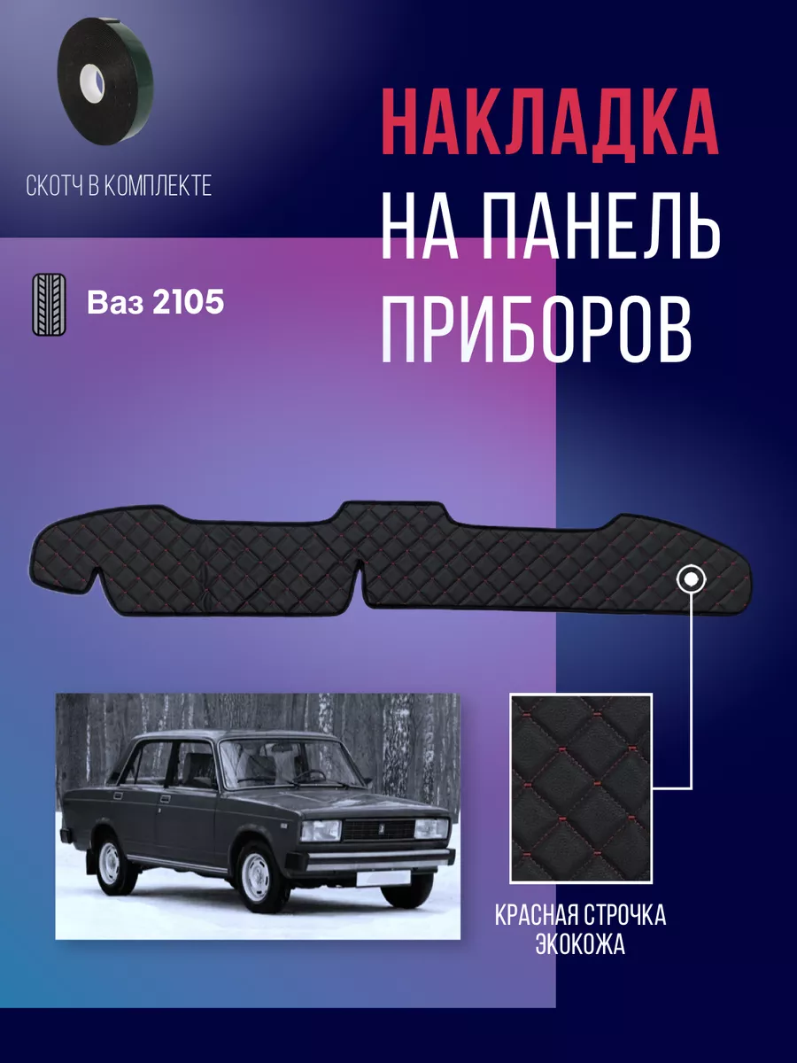 ИП Шнуров Накидка, накладка коврик на панель торпеду Ваз 2105