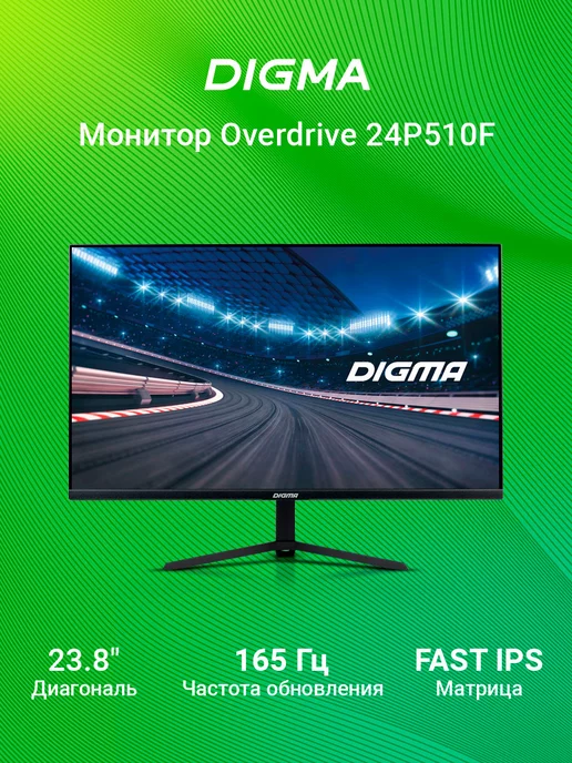 DIGMA Монитор Overdrive 24P510F 23,8" 1920x1080, частота 165 Гц