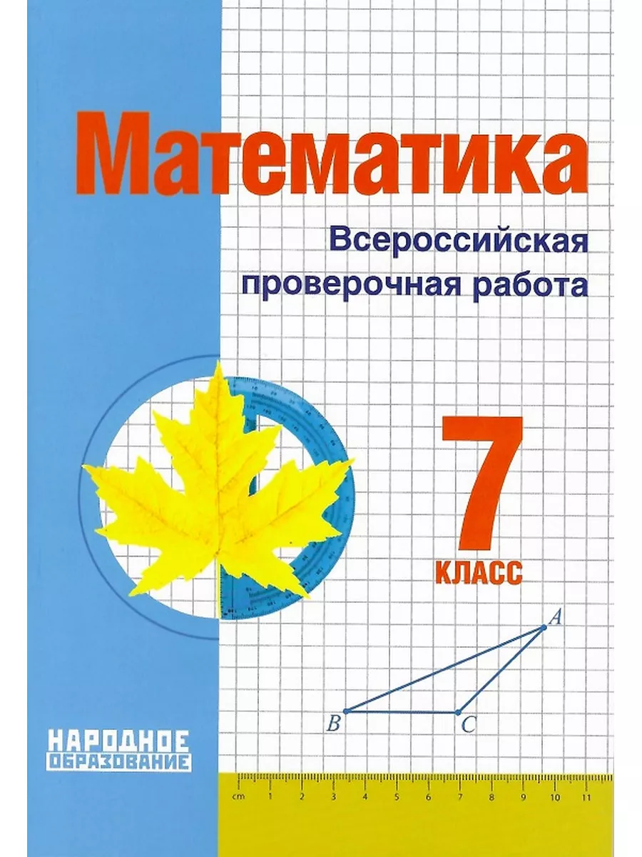 ВПР Математика 7 класс Мальцев Народное образование купить по цене 12,93 р.  в интернет-магазине Wildberries в Беларуси | 176158538