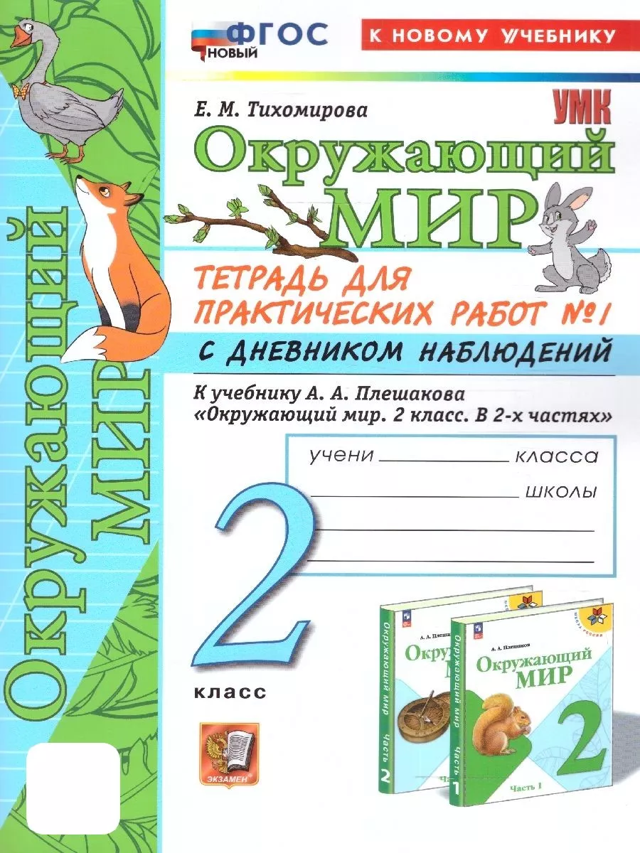 Окружающий мир 2 кл. Тетрадь для практических работ №1. ФГОС Экзамен купить  по цене 289 ₽ в интернет-магазине Wildberries | 176160773