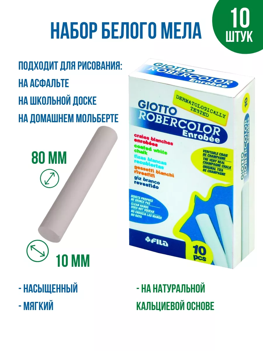 GIOTTO ROBERCOLOR мел для рисования кальциевый белый 10 шт
