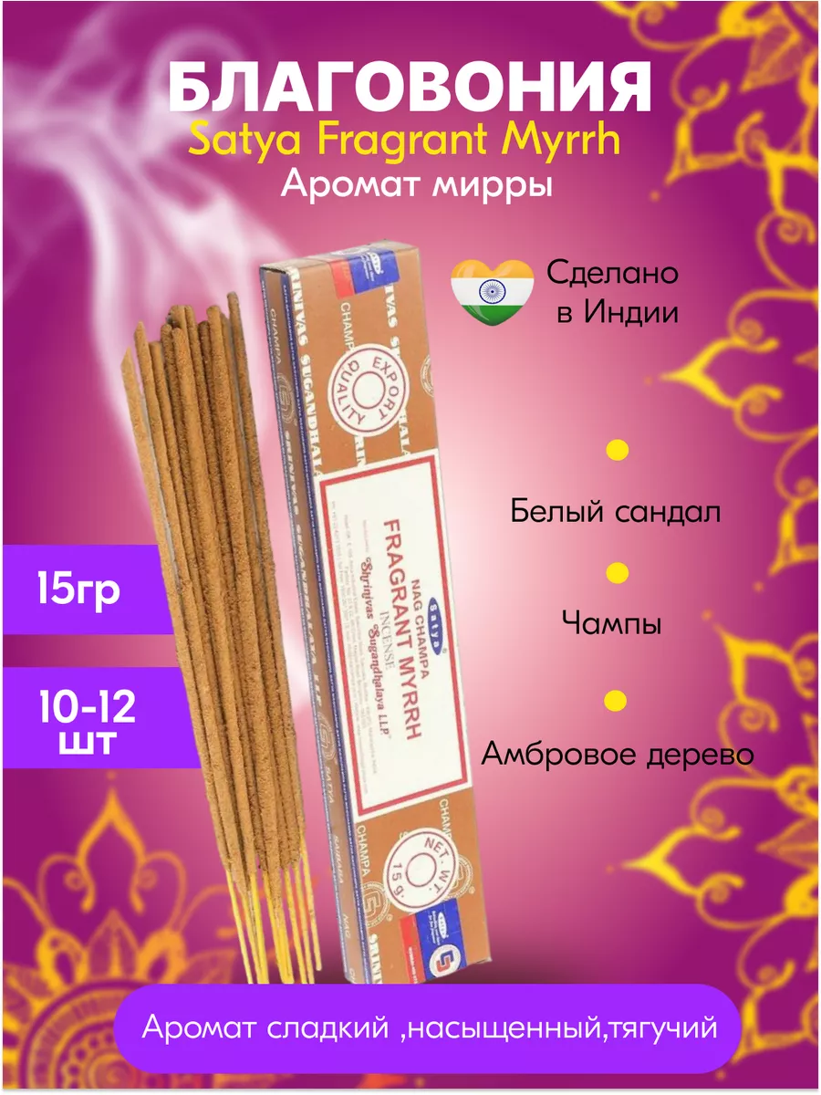 Благовония аромапалочки для дома Satya Fragrant Murrh W.B. Dragon купить по  цене 7,37 р. в интернет-магазине Wildberries в Беларуси | 176165768