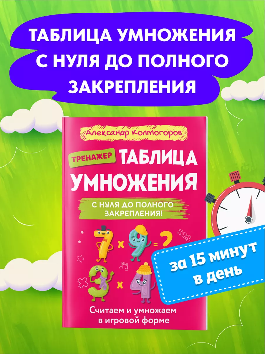 Таблица умножения и деления. Тренажер. 2-3 класс Домашняя школа купить по  цене 416 ₽ в интернет-магазине Wildberries | 176169163