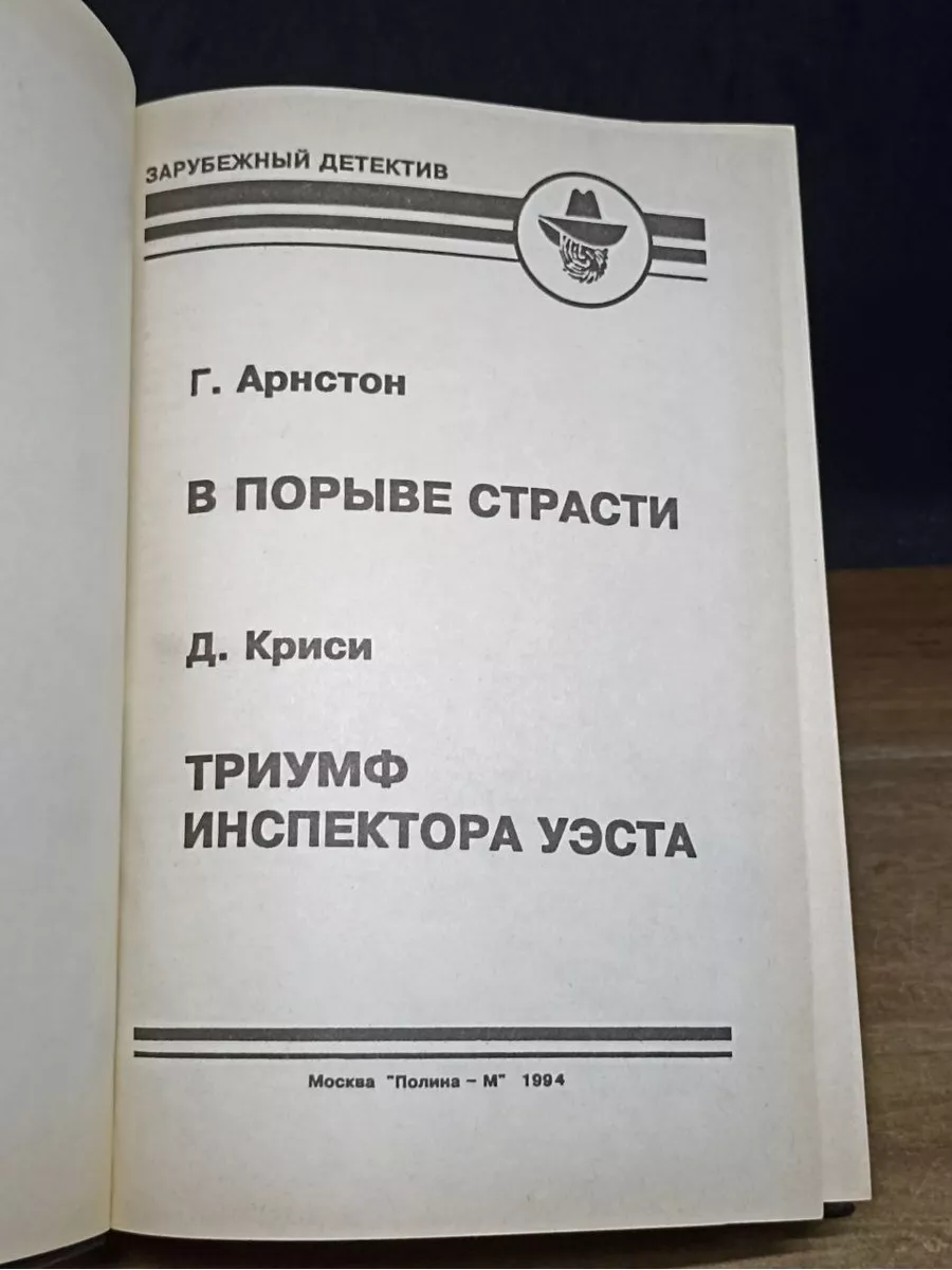 Полина М В порыве страсти. Триумф инспектора Уэста