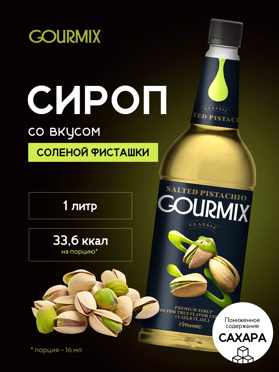 Сироп Соленая Фисташка 1л GOURMIX купить по цене 0 ₽ в интернет-магазине  Wildberries | 176190464