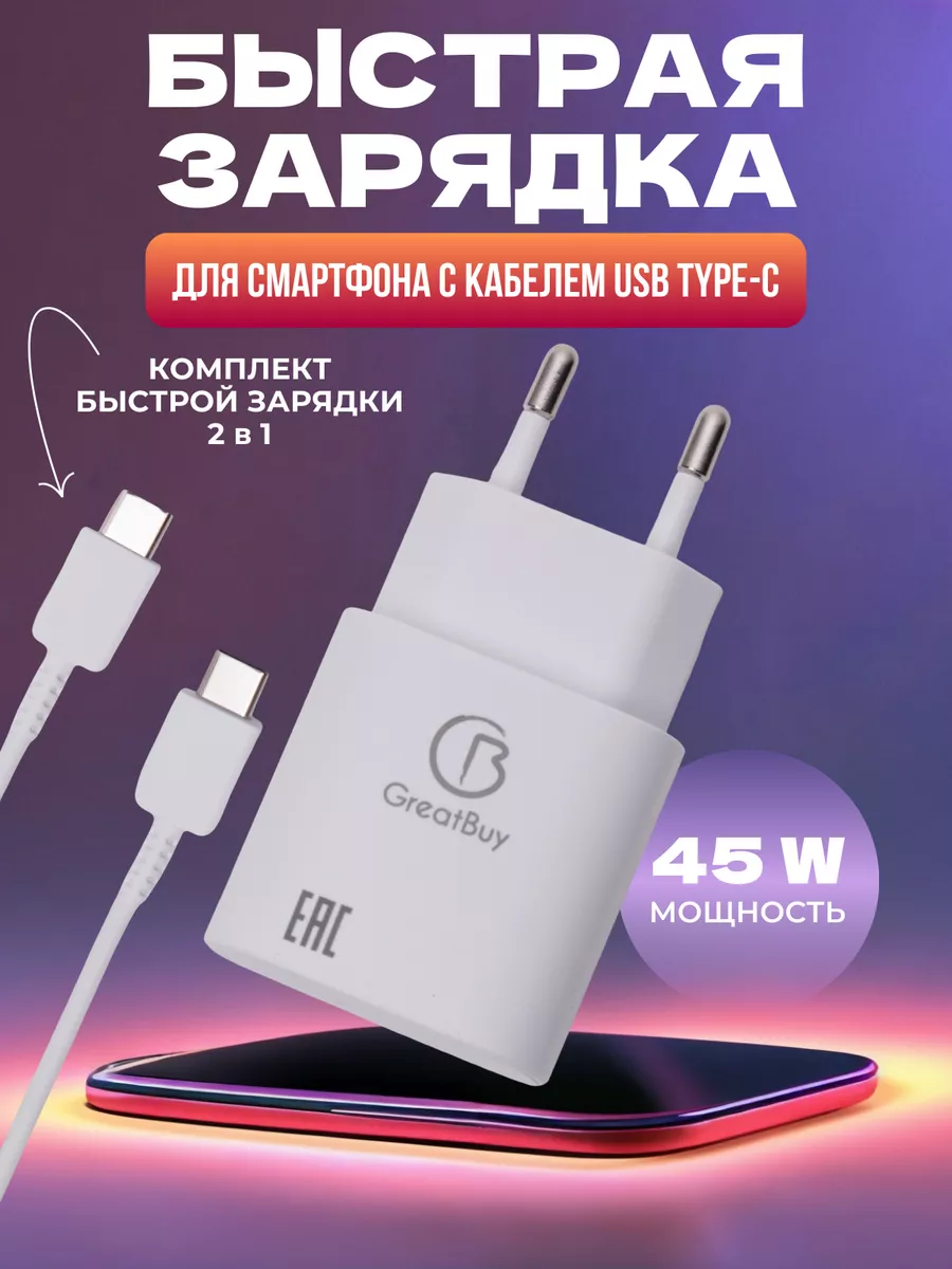 Быстрая зарядка 45W для андроид с кабелем USB Type-C