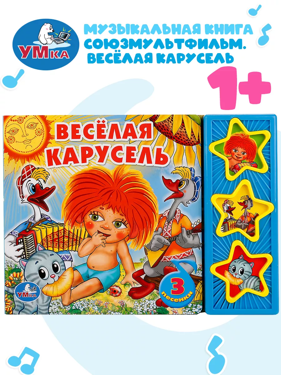 Умка Музыкальная книжка игрушка Весёлая карусель СОЮЗМУЛЬТФИЛЬМ