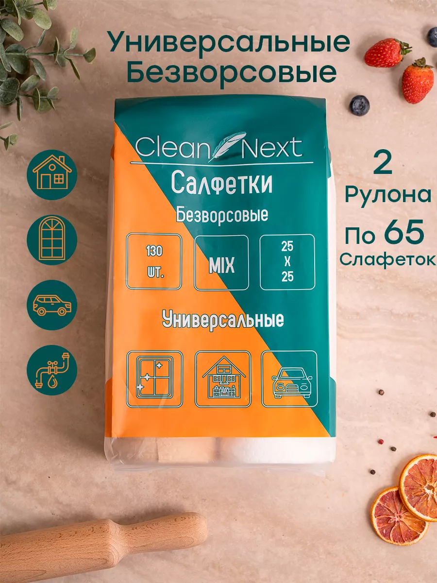 Салфетки Безворсовые MIX для уборки 2 рулона Clean Next купить по цене 736  ₽ в интернет-магазине Wildberries | 176201945