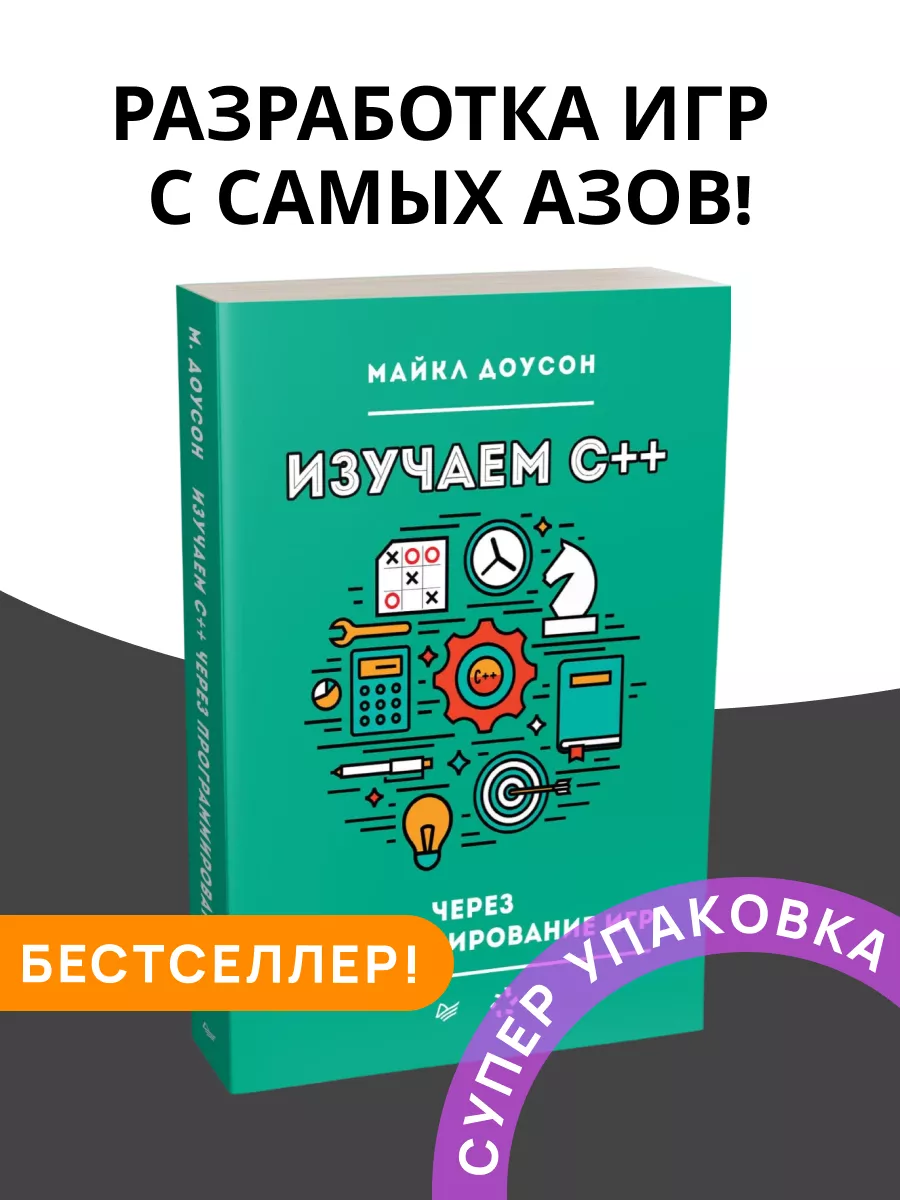 Майкл Доусон Изучаем C++ через программирование игр ПИТЕР купить по цене  44,72 р. в интернет-магазине Wildberries в Беларуси | 176204323