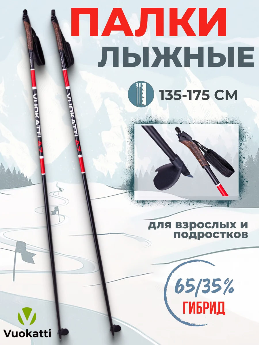 Палки лыжные Black Red гибрид VUOKATTI купить по цене 1 526 ₽ в  интернет-магазине Wildberries | 176210043