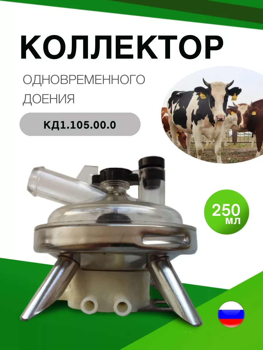 Коллектор синхронного доения КД1.105.00.00.200