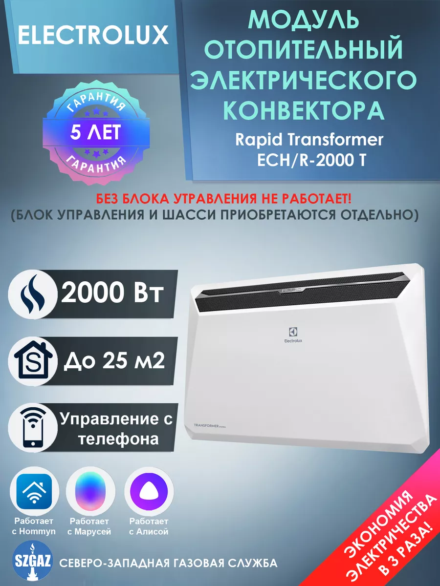 Модуль отопительный конвектора Электролюкс ECH R-2000 T Electrolux купить  по цене 5 823 ₽ в интернет-магазине Wildberries | 176214091