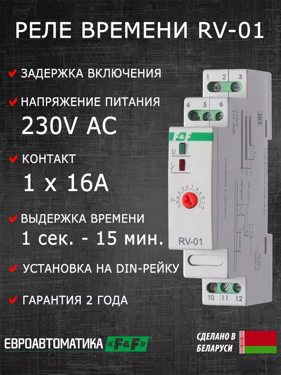 Евроавтоматика F&F Реле времени с задержкой включения RV-01