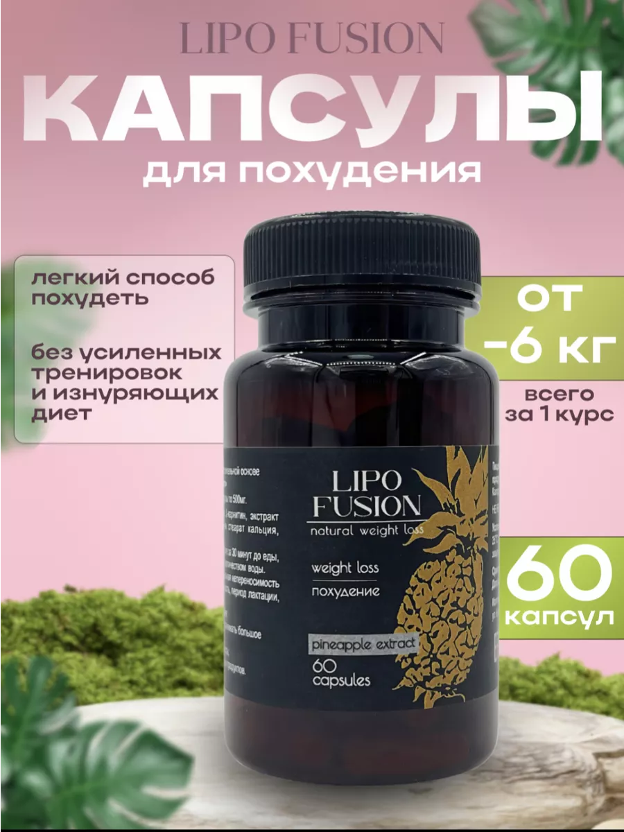 Жиросжигатель для похудения в капсулах 60 шт LipoFusion купить по цене 541  ₽ в интернет-магазине Wildberries | 176231841